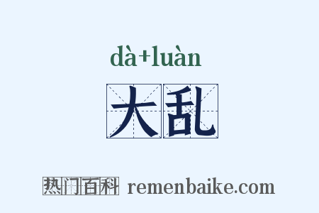 大乱是什么意思的图片